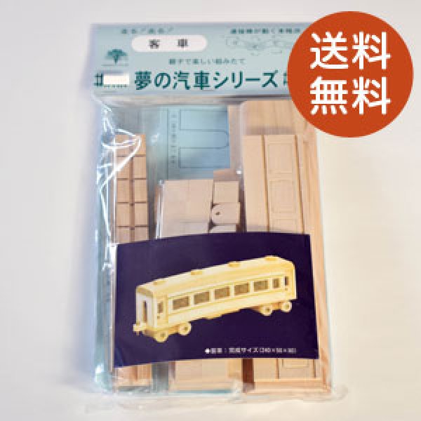 画像1: 木製品 夢の汽車シリーズ　客車 (1)