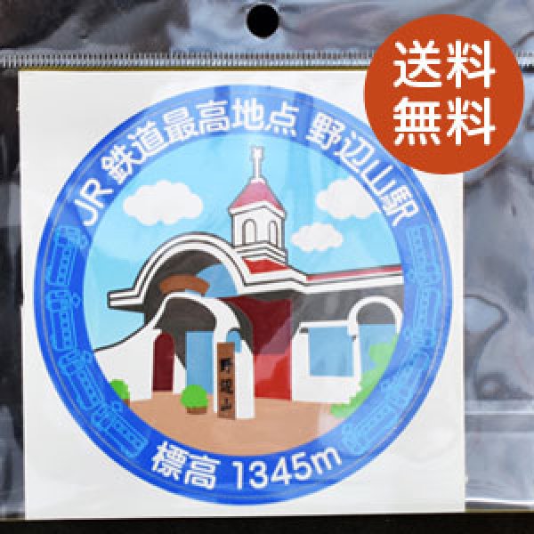 画像1: ステッカー 野辺山天文台 　野辺山駅2点セット (1)