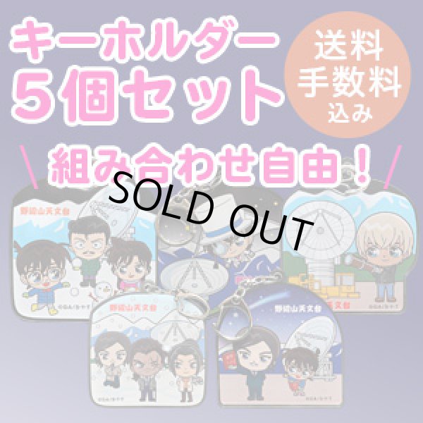 画像1: 名探偵コナン 野辺山限定アクリルキーホルダー お好きな５点よりどりセット (1)