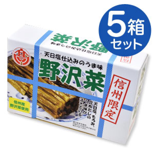 画像1: 信州限定　野沢菜漬×5 箱セット (1)